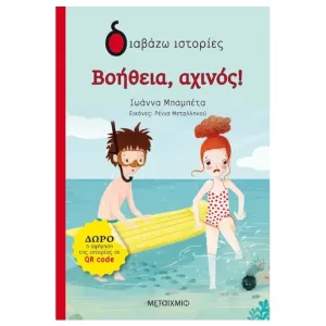 Βοήθεια, αχινός!