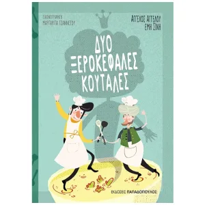 Δύο Ξεροκέφαλες Κουτάλες