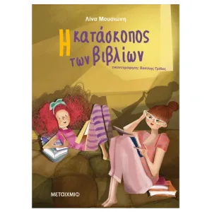 Η κατάσκοπος των βιβλίων