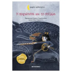 Η πριγκίπισσα και το στέμμα