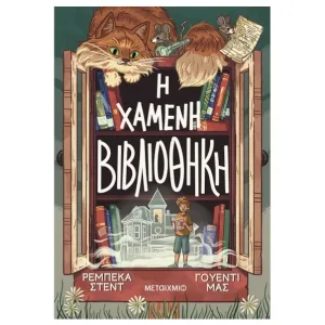 Η χαμένη βιβλιοθήκη