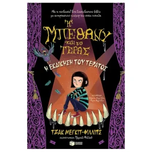 Η εκδίκηση του τέρατος (Η Μπέθανυ και το τέρας, βιβλίο 2)