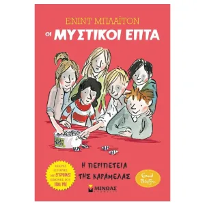 Οι Μυστικοί Επτά- Η περιπέτεια της καραμέλας (Σκληρό εξώφυλλο)