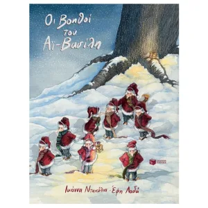 Οι βοηθοί του Αϊ-Βασίλη