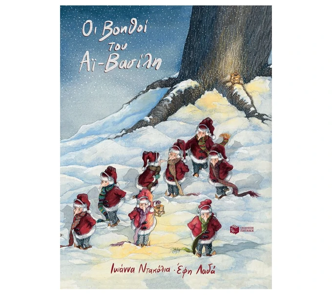 i-voithi-tou-e-vasili