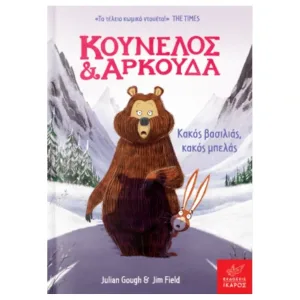 Κούνελος και Αρκούδα: Κακός βασιλιάς, κακός μπελάς