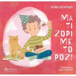 Μα τι ζόρι με το ροζ!