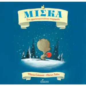 Μίσκα, ένα χριστουγεννιάτικο παραμύθι