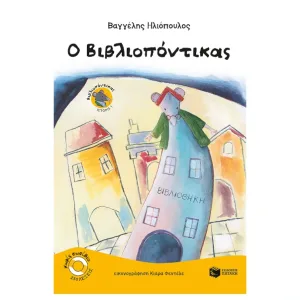 Ο Bιβλιοπόντικας