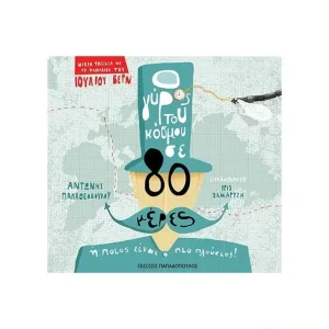 Ο γύρος του κόσμου σε 80 μέρες ή ποιος είναι ο πιο πλούσιος!