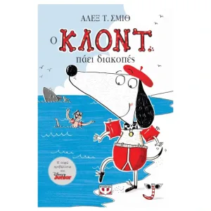 Ο Κλοντ πάει διακοπές