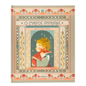 Ο Μικρός Πρίγκιπας