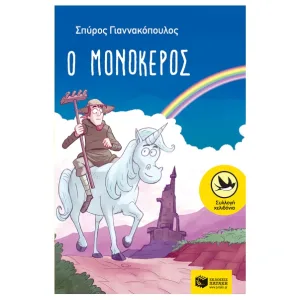 Ο μονόκερος