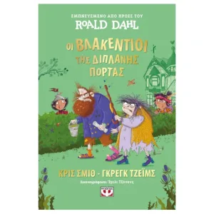 Οι Βλακέντιοι της διπλανής πόρτας