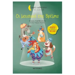 Οι μουσικοί της Βρέμης