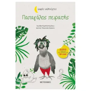 Παπαγάλος πειρατής