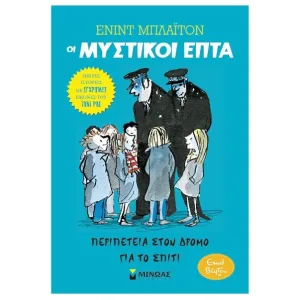 Οι Μυστικοί Επτά- Περιπέτεια στο δρόμο για το σπίτι (Σκληρό εξώφυλλο)