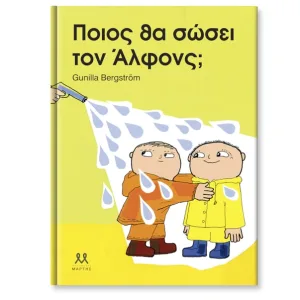 Ποιος θα σώσει τον Άλφονς;