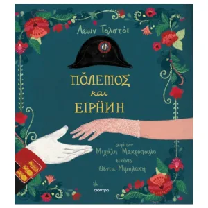 Πόλεμος και Ειρήνη