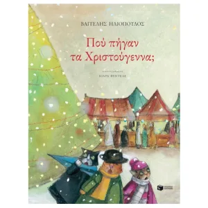 Πού πήγαν τα Χριστούγεννα;