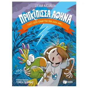 Πριγκίπισσα Αθηνά 4: Γιατί δεν είναι πια όλα δικά μου;