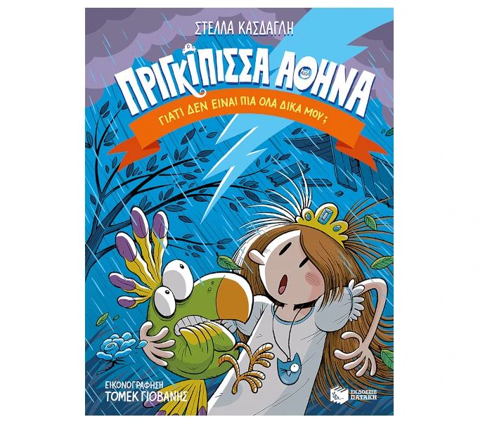 prigkipissa-athina-4-giati-den-einai