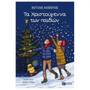 Τα Χριστούγεννα των παιδιών