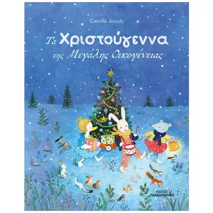 Τα Χριστούγεννα της Μεγάλης Οικογένειας