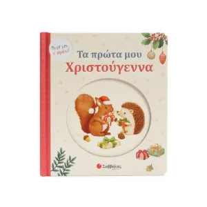 Τα πρώτα μου Χριστούγεννα