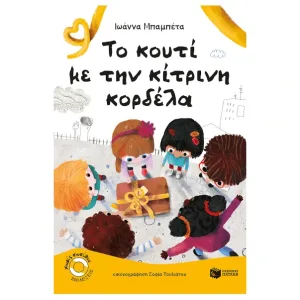 Το κουτί με την κίτρινη κορδέλα