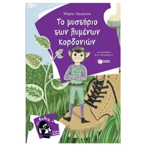 Το μυστήριο των λυμένων κορδονιών