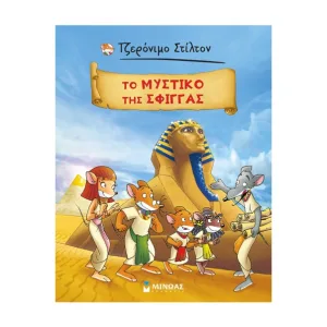 Τζερόνιμο Στίλτον: Το μυστικό της Σφίγγας