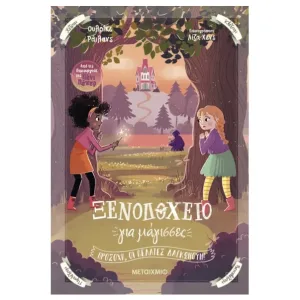 Ξενοδοχείο για μάγισσες 3: Προσοχή, οι πελάτες δαγκώνουν!