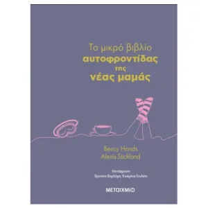 Το μικρό βιβλίο αυτοφροντίδας της νέας μαμάς