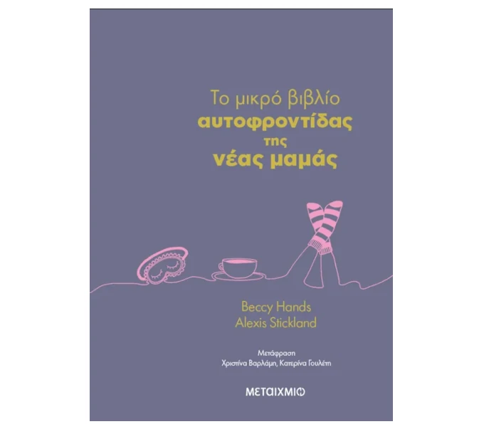 To-mikro-biblio-ths-aftofrodidas-ths-neas-mamas