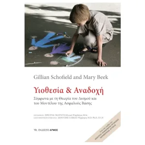 Υιοθεσία και Αναδοχή