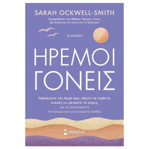 Ήρεμοι γονείς