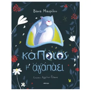 Κάποιος μ' αγαπάει