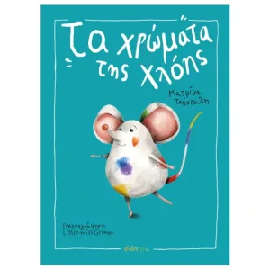 Τα Χρώματα της Χλόης