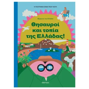 Θησαυροί και Τοπία της Ελλάδας