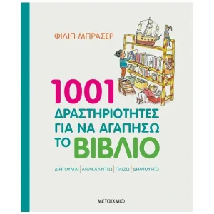 1001 δραστηριότητες για να αγαπήσω το βιβλίο