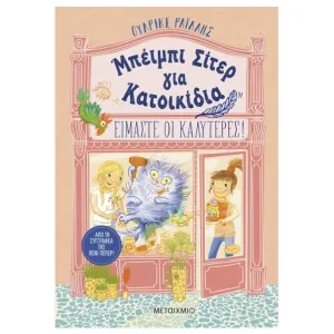 Μπέιμπι Σίτερ για Κατοικίδια: Είμαστε οι καλύτερες!