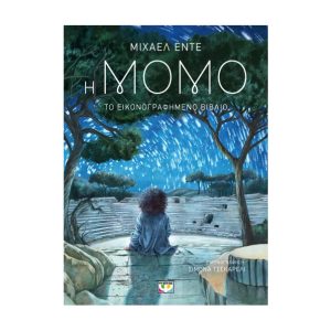 Η Μόμο, το εικονογραφημένο βιβλίο