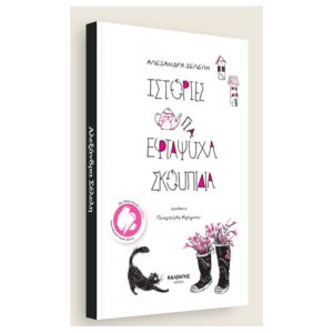 Ιστορίες για εφτάψυχα σκουπίδια