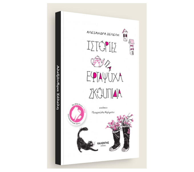 istories-gia-eftapsiha-skoupidia