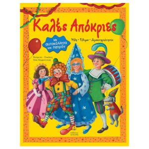 Καλές Απόκριες