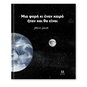 Μια φορά κι έναν καιρό ήταν και θα είναι