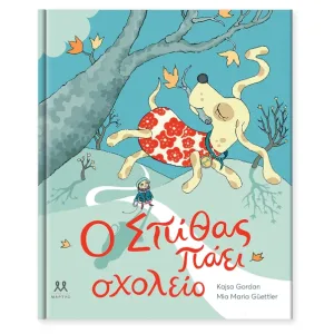 Ο Σπίθας πάει σχολείο