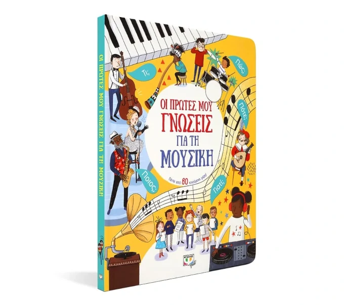 oi-prwtes-moy-gnwseis-gia-th-moysikh