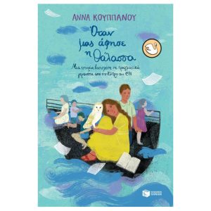 Όταν μας άφησε η θάλασσα